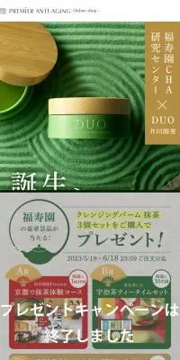 デュオ ザ クレンジングバーム　抹茶のLPデザイン（スキンケア・ボディケア・ヘアケア／グリーン系／和風系）スマホ版