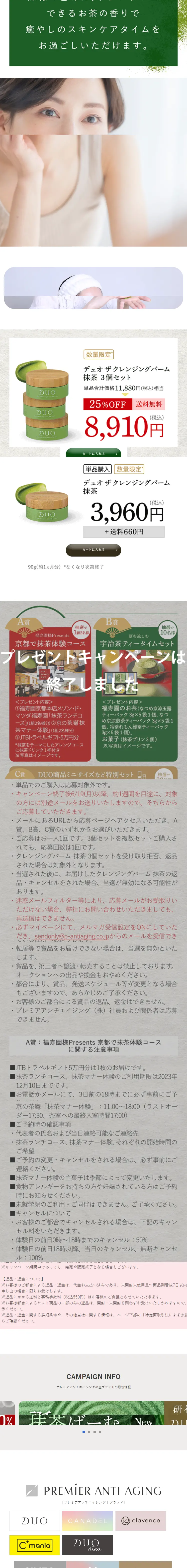 デュオ ザ クレンジングバーム　抹茶のLPデザイン（スキンケア・ボディケア・ヘアケア／グリーン系／和風系）スマホ版