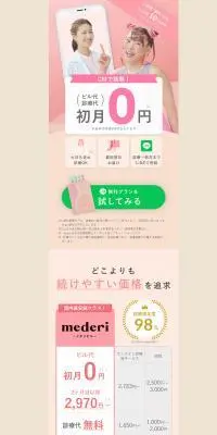 オンラインピル処方メデリピルのLPデザイン（健康食品・健康ドリンク・サプリメント／ベージュ系／かわいい系）PC版