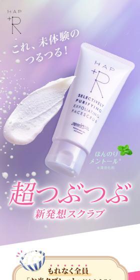 ハップアールフェイススクラブのLPデザイン（スキンケア・ボディケア・ヘアケア／パープル系／シンプル系）スマホ版