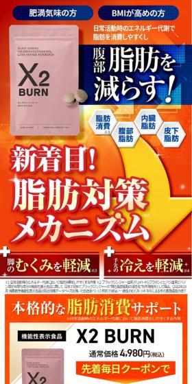 X2 BURNのLPデザイン（ダイエットサプリ・ダイエット飲料／オレンジ系／かっこいい系）スマホ版