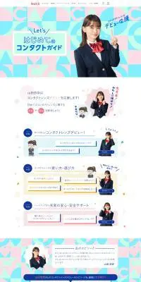 コンタクトレンズのLPデザイン（コスメ・化粧品・コンタクトレンズ／カラフル系／かわいい系）PC版