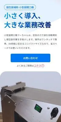 小型袋開口機 フーちゃんのLPデザイン（一般家電／ブルー系／信頼・安心系）スマホ版