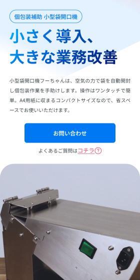 Small Bag Opening Machine Foo-chan LP design (Consumer electronics / Shades of blue / Trust and Safety) Mobile version