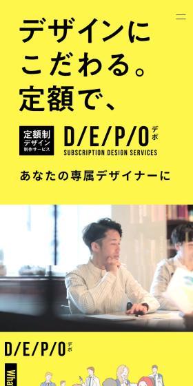 DEPO (デポ) 定額制デザインサービスのLPデザイン（デザイン・アプリ・システム／イエロー系／スタイリッシュ系）スマホ版