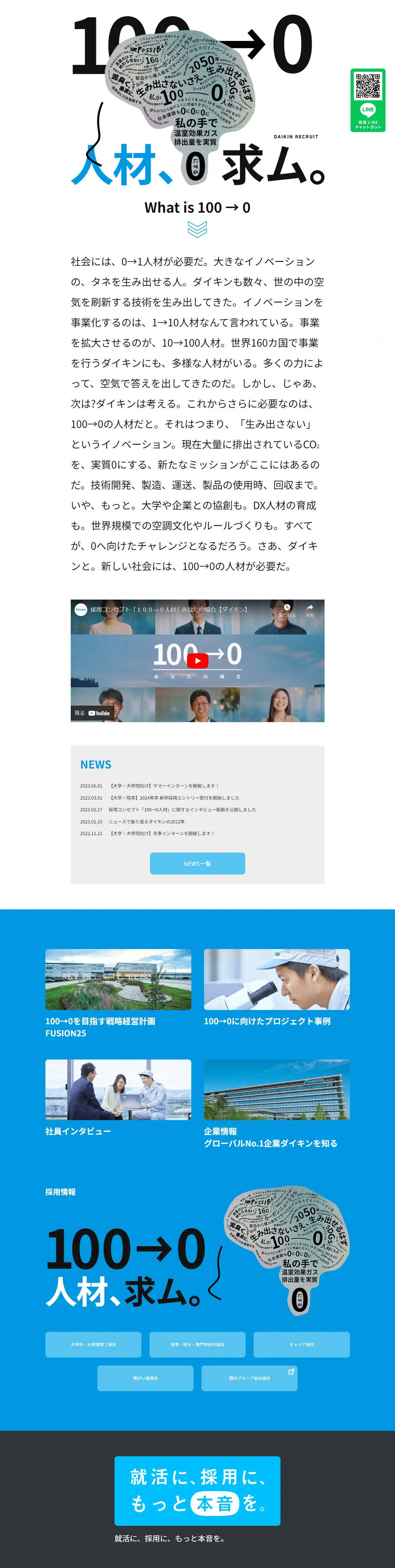DAIKIN RECRUITING WEBのLPデザイン（中途採用／ブルー系／シンプル系）PC版