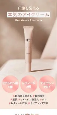 エフボーテ ヒアルタッチアイクリームのLPデザイン（スキンケア・ボディケア・ヘアケア／ベージュ系／シンプル系）スマホ版