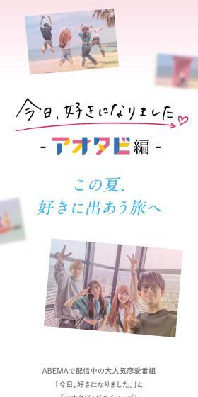 Kyo, Suki ni Narimashita. Aotabi Arc LP design (Events, Campaigns, Experiences / Multi-color type / Refined style) Mobile version