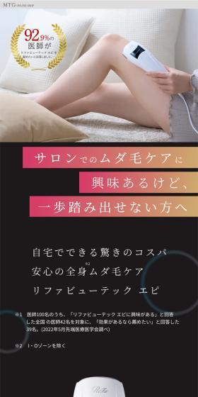 For those interested in salon hair removal but hesitant to take the first step: amazing cost-performance for home use and safe full-body hair removal care with ReFa BEAUTECH EPI.