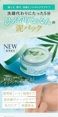 スクラブクレイパッククールのLPデザイン（スキンケア・ボディケア・ヘアケア／グリーン系／健康・癒し系）スマホ版