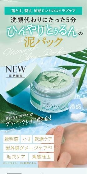 スクラブクレイパッククールのLPデザイン（スキンケア・ボディケア・ヘアケア／グリーン系／健康・癒し系）スマホ版