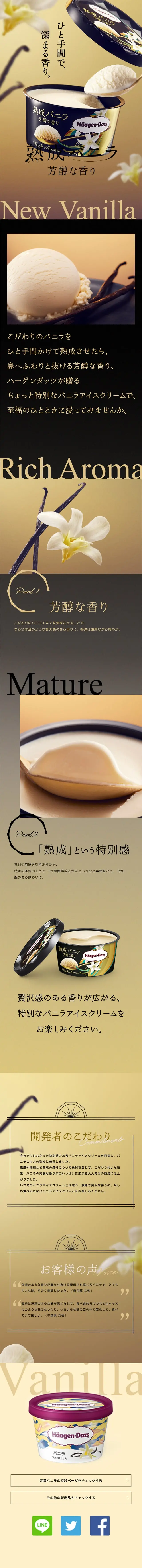 熟成バニラのLPデザイン（洋菓子／ゴールド系／キレイ系）スマホ版
