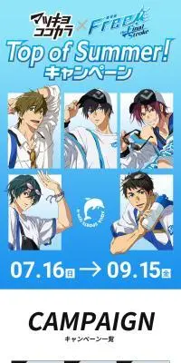 マツキヨココカラ×Free!FSのLPデザイン（イベント・キャンペーン・体験／ブルー系／マンガ・イラスト系）スマホ版