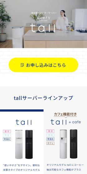 every frecious tallのLPデザイン（一般家電／ホワイト系／信頼・安心系）スマホ版