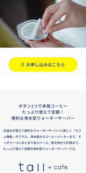 every frecious tall+cafeのLPデザイン（一般家電／ホワイト系／信頼・安心系）スマホ版