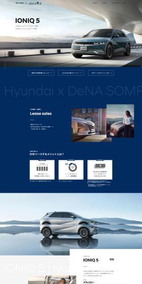 洗練されたデザインの HyundaiのIONIQ 5・NEXOを月々定額リース 「SOMPOで乗ーる」で販売中