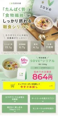 SOVEシリアルのLPデザイン（健康食品・健康ドリンク・サプリメント／ベージュ系／かわいい系）スマホ版
