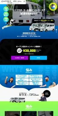 トドクサポーターのカーリースのLPデザイン（レンタル・代行・アウトソース／ブルー系／にぎやか系）PC版