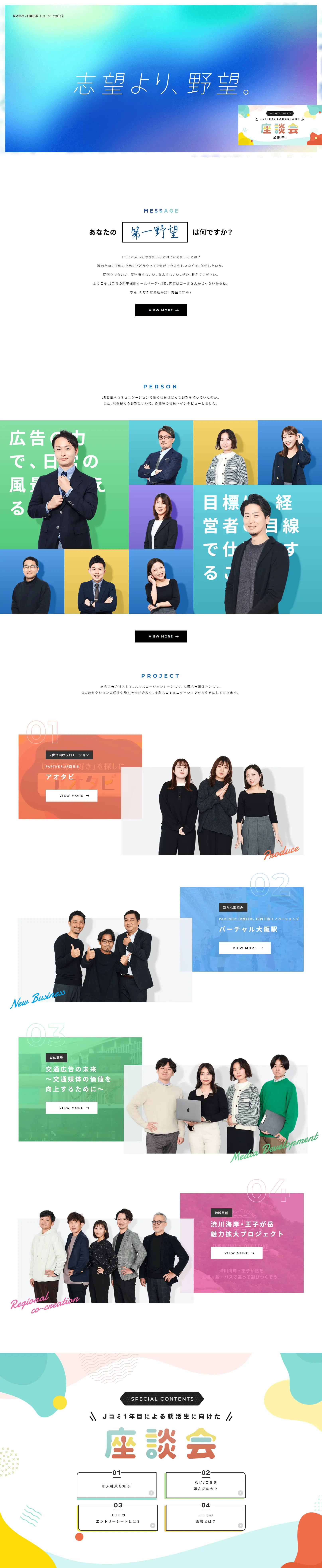 新卒採用サイト2024のLPデザイン（新卒採用／カラフル系／シンプル系）PC版