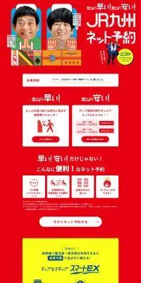JR九州ネット予約のLPデザイン（国内旅行・海外旅行／レッド系／にぎやか系）PC版