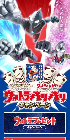 ウルトラパリパリキャンペーンのLPデザイン（洋菓子／カラフル系／かっこいい系）スマホ版
