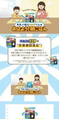 牛乳で飲むココアくんのおはよう！朝ごはんのLPデザイン（健康食品・健康ドリンク・サプリメント／ブルー系／かわいい系）PC版