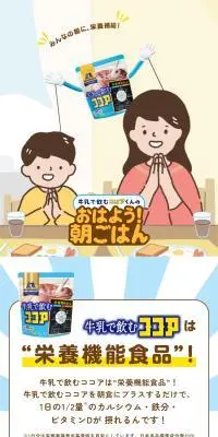 牛乳で飲むココアくんのおはよう！朝ごはんのLPデザイン（健康食品・健康ドリンク・サプリメント／ブルー系／かわいい系）スマホ版