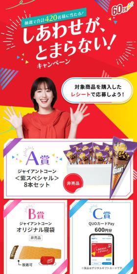 Unstoppable Happiness! Campaign LP design (Western confectionery / Multi-color type / Arts) Mobile version