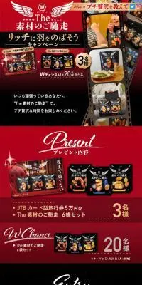 The素材のご馳走でリッチに羽根をのばそうキャンペーンのLPデザイン（イベント・キャンペーン・ギフト／ブラック系／力強い系）スマホ版