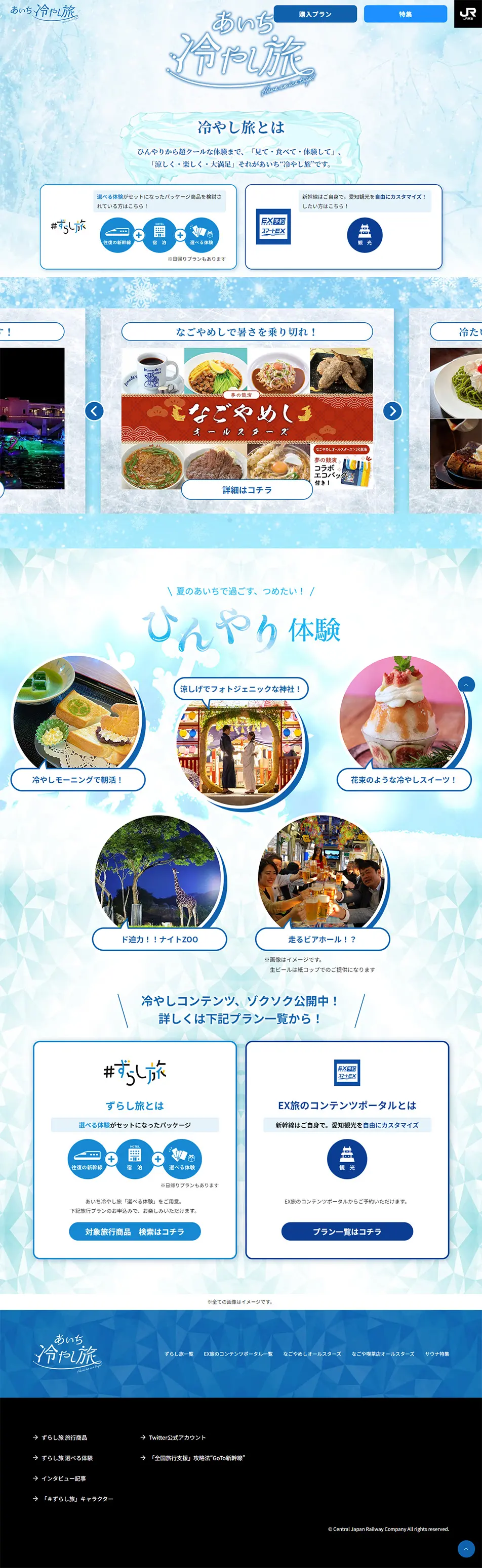 ずらし旅　あいち冷やし旅のLPデザイン（国内旅行・海外旅行／ブルー系／爽やか系）PC版
