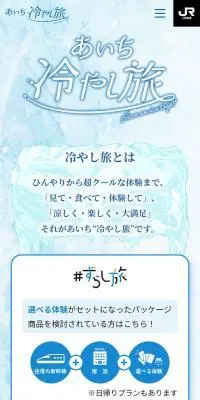 ずらし旅　あいち冷やし旅のLPデザイン（国内旅行・海外旅行／ブルー系／爽やか系）スマホ版