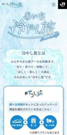 Zurashi Tabi Aichi Chilled Trip LP design (Domestic and international travel / Shades of blue / Refreshing type) Mobile version