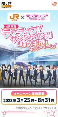 JR Tokai Love Live! Sunshine!! Numazu Geki-Oshi Campaign!