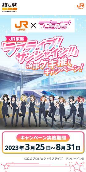 JR東海 ラブライブサンシャイン!!沼津ゲキ推しキャンペーン！のLPデザイン（イベント・キャンペーン・体験／カラフル系／にぎやか系）スマホ版