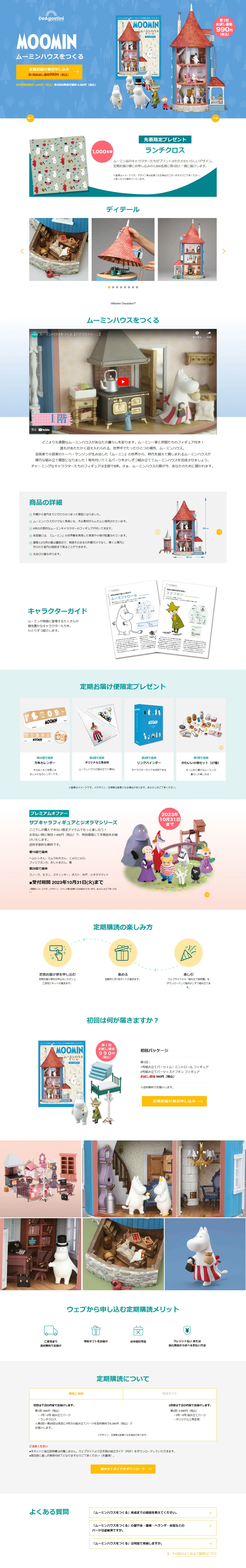 ムーミンハウスをつくるのLPデザイン（玩具・ホビー・フィギュア／ブルー系／スタイリッシュ系）PC版