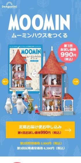 ムーミンハウスをつくるのLPデザイン（玩具・ホビー・フィギュア／ブルー系／スタイリッシュ系）スマホ版