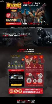隔週刊 東宝怪獣コレクションのLPデザイン（玩具・ホビー・フィギュア／ブラック系／かっこいい系）PC版