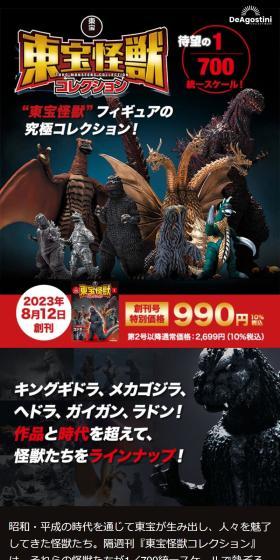 隔週刊 東宝怪獣コレクションのLPデザイン（玩具・ホビー・フィギュア／ブラック系／かっこいい系）スマホ版