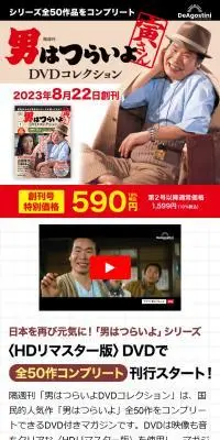 隔週刊 男はつらいよDVDコレクションのLPデザイン（本・雑誌・コミック／ベージュ系／スタイリッシュ系）スマホ版