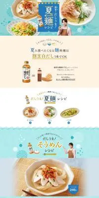 夏麺レシピのLPデザイン（惣菜・おかず・料理／ブルー系／爽やか系）PC版