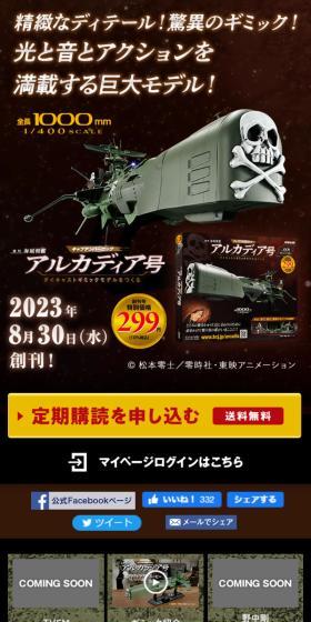 アルカディア号 ダイキャストギミックモデルをつくるのLPデザイン（玩具・ホビー・フィギュア／ブラック系／かっこいい系）スマホ版