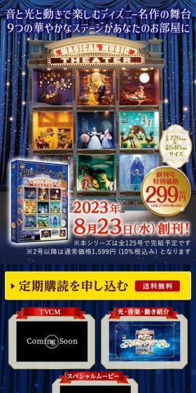 週刊 ディズニー マジカルミュージックシアターのLPデザイン（玩具・ホビー・フィギュア／ブルー系／キレイ系）スマホ版