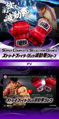 SuperCompleteSelectionGames ストリートファイターリュウ波動拳グローブのLPデザイン（玩具・ホビー・フィギュア／パープル系／かっこいい系）スマホ版