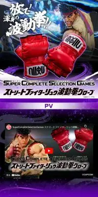 SuperCompleteSelectionGames ストリートファイターリュウ波動拳グローブのLPデザイン（玩具・ホビー・フィギュア／パープル系／かっこいい系）スマホ版