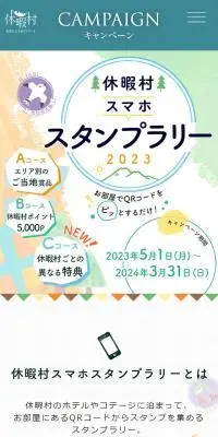 休暇村スマホスタンプラリー2023のLPデザイン（イベント・キャンペーン・ギフト／カラフル系／にぎやか系）スマホ版