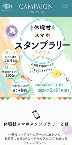 休暇村スマホスタンプラリー2023のLPデザイン（イベント・キャンペーン・ギフト／カラフル系／にぎやか系）スマホ版