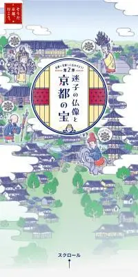 そうだ京都、行こう。　京都ヘ宝探しに出かけよう！ 第２弾　迷子の仏像と京都の宝のLPデザイン（国内旅行・海外旅行／グリーン系／アート・芸術系）スマホ版