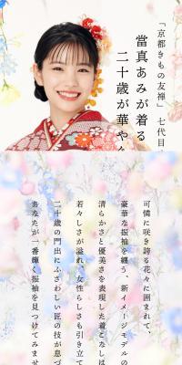 Traditional Furisode Worn by Toma Ami, Making 20-Year-Olds Radiant