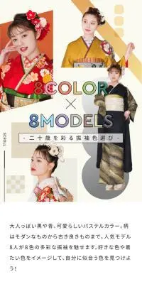8COLOR×8MODELSのLPデザイン（レディースファッション／カラフル系／和風系）スマホ版