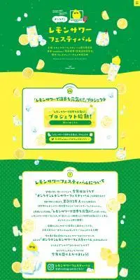 オンラインレモンサワーフェスティバルのLPデザイン（日本酒・焼酎／イエロー系／かわいい系）PC版